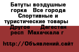 Батуты воздушные горка - Все города Спортивные и туристические товары » Другое   . Дагестан респ.,Махачкала г.